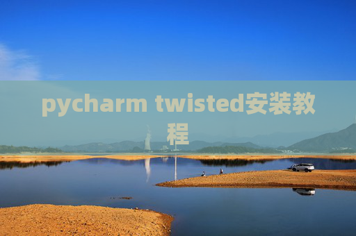 pycharm twisted安装教程