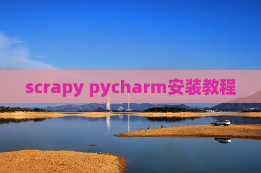 scrapy pycharm安装教程