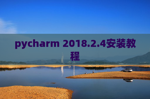 pycharm 2018.2.4安装教程